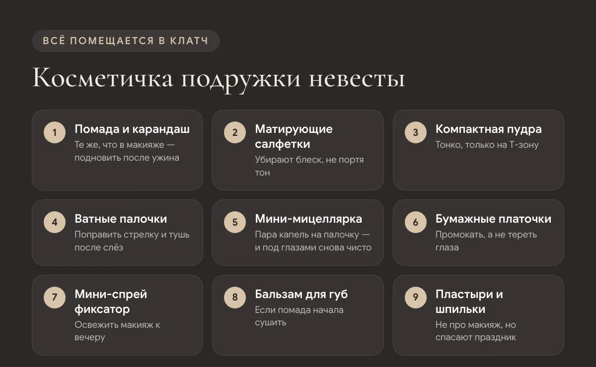 Что положить в косметичку подружки невесты