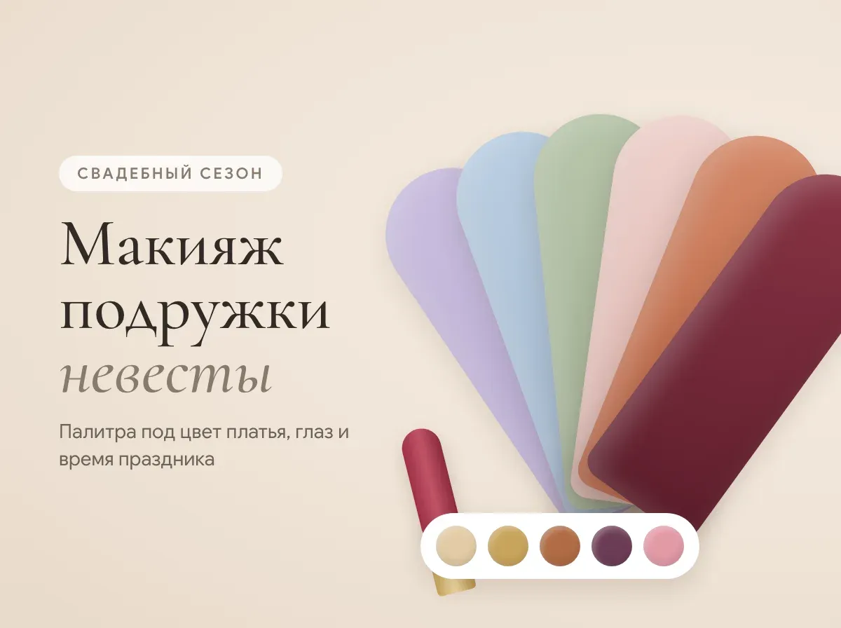 Макияж для подружки невесты: как подобрать под платье и не затмить невесту