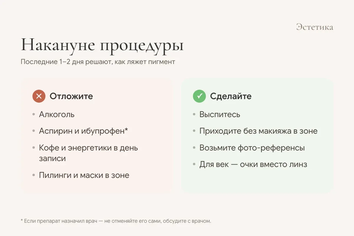 Что отложить и что сделать накануне перманентного макияжа